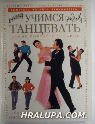 УЧИМСЯ ТАНЦЕВАТЬ САМЫЕ ПОПУЛЯРНЫЕ ТАНЦЫ, ПОЛ БОТТОМЕР, Москва 2001 г.